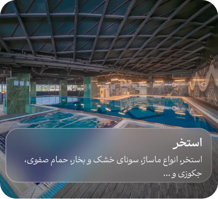 استخر هتل آراز استخر هتل آراز