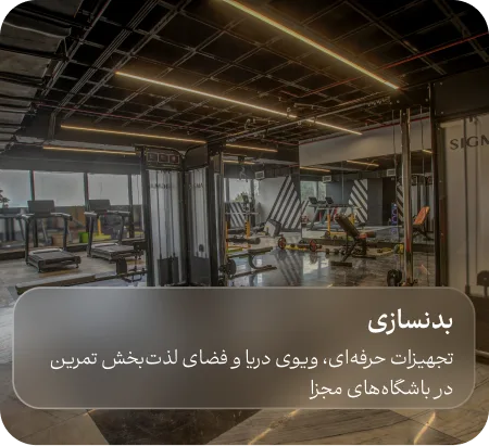 بدنسازی هتل آراز بدنسازی هتل آراز