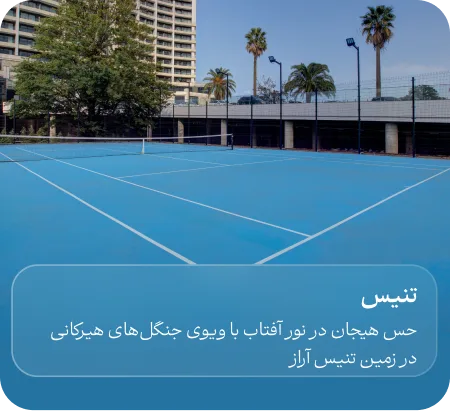 زمین تنیس هتل آراز زمین تنیس