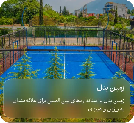 زمین پدل هتل آراز زمین پدل هتل آراز