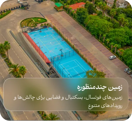 زمین چند منظوره هتل آراز زمین چند منظوره هتل آراز